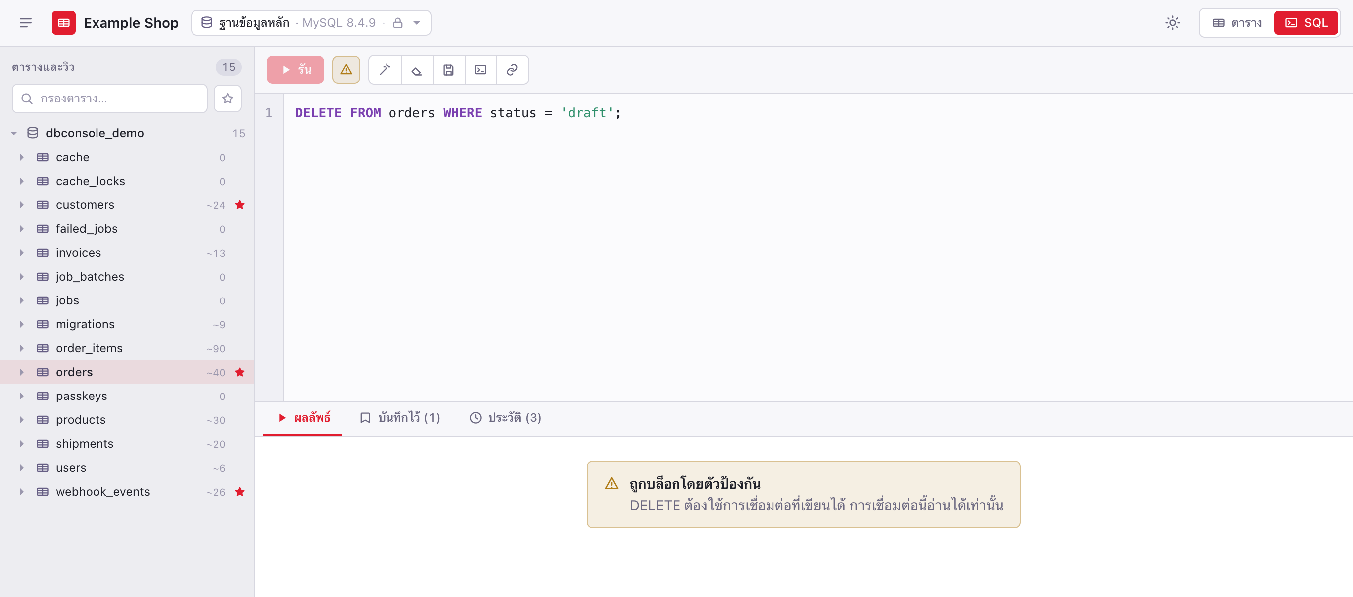 ตัวป้องกันปฏิเสธคำสั่ง DELETE บน connection แบบอ่านอย่างเดียว