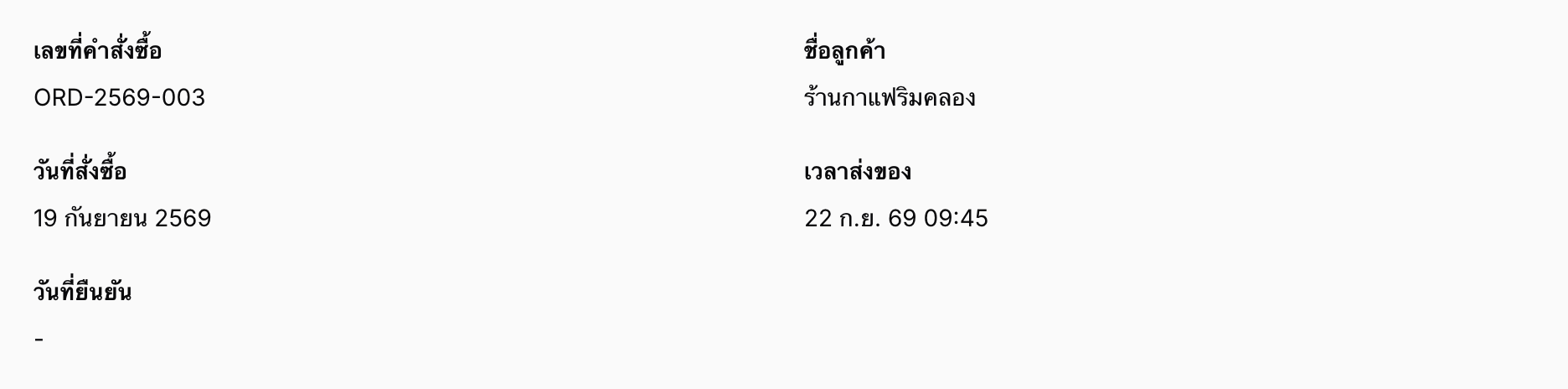 หน้า View ของรายการสั่งซื้อที่แสดงวันที่ภาษาไทย