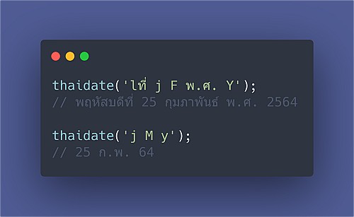 แปลงวันที่ภาษาไทย ด้วย thaidate() ใน PHP และ Laravel