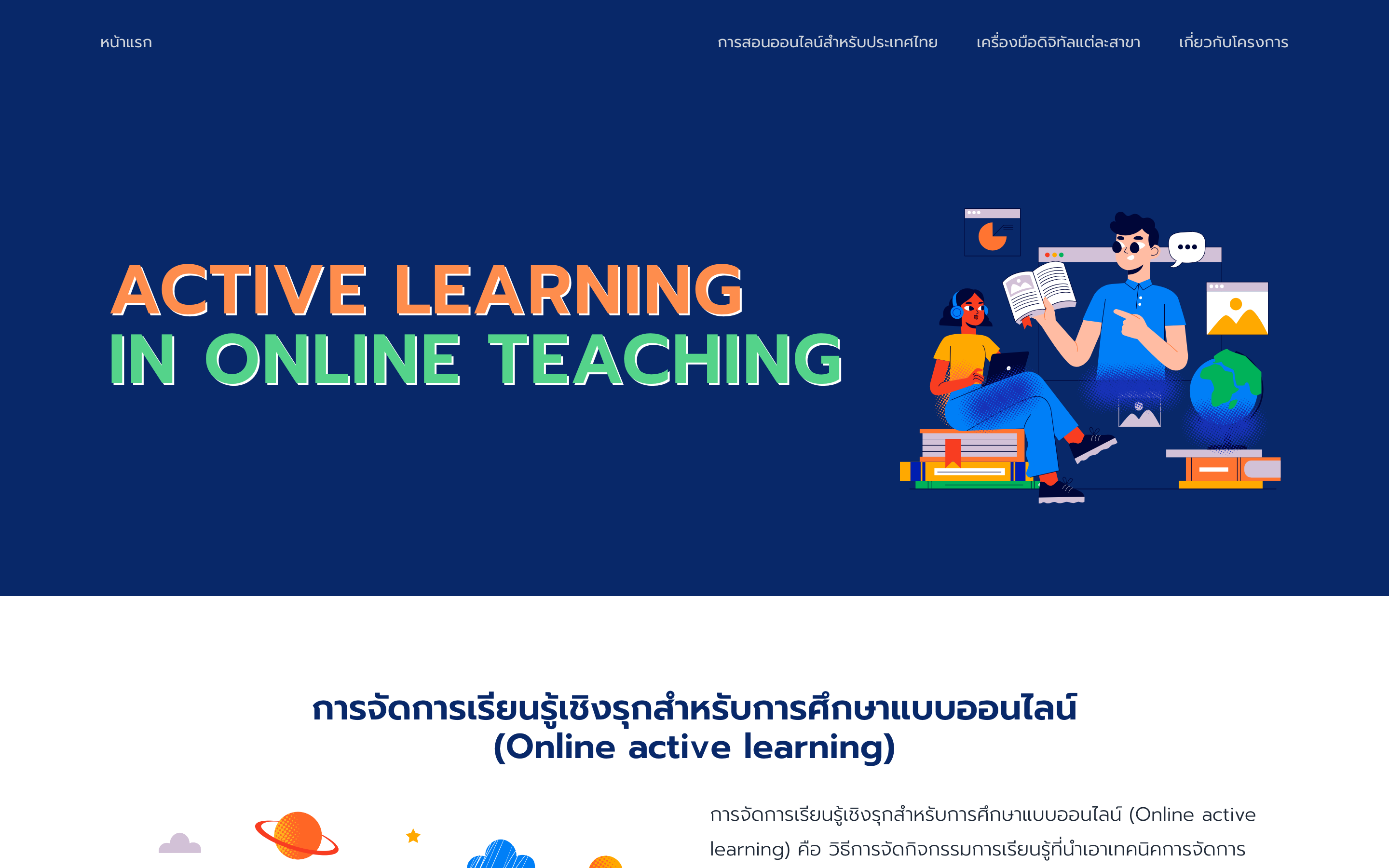 หน้าแรกของเว็บ Active Learning in Online Teaching