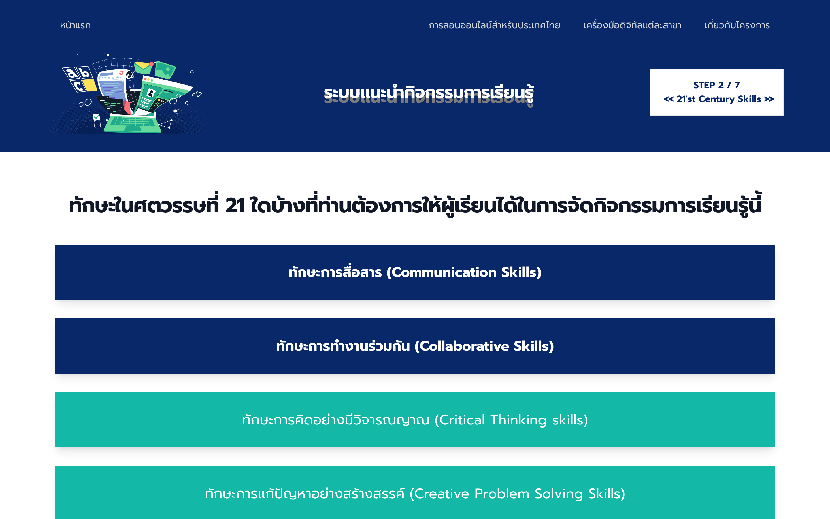ขั้นที่ 2 ของระบบแนะนำ เลือกทักษะในศตวรรษที่ 21 ได้หลายข้อ