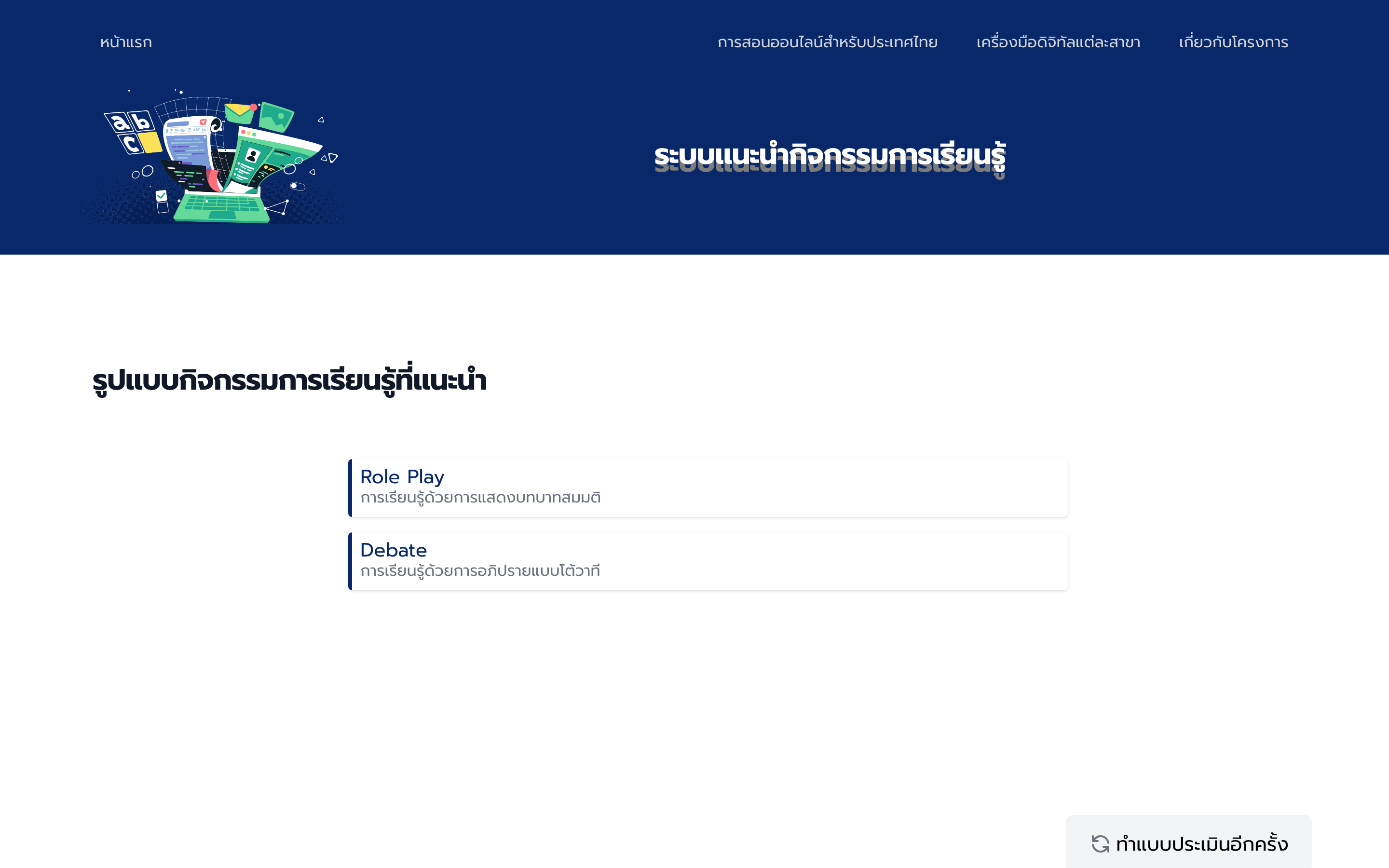 ผลลัพธ์ของระบบแนะนำ แสดงกิจกรรม Role Play และ Debate