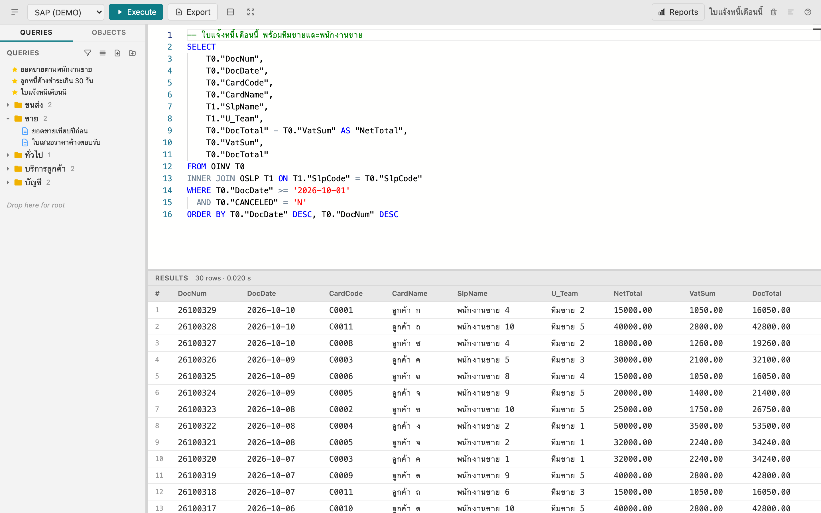 หน้าเขียน SQL มีคลังคำสั่งด้านซ้าย editor ด้านบน และตารางผลลัพธ์ด้านล่าง