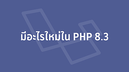 มีอะไรใหม่ใน PHP8.3