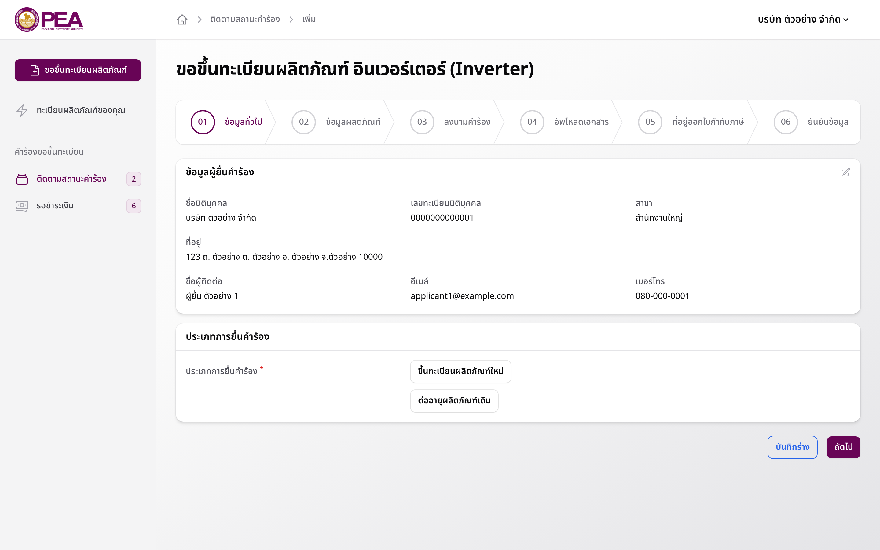 ฟอร์มยื่นคำขอแบ่งเป็น 6 ขั้น ข้อมูลบริษัทเติมให้อัตโนมัติ