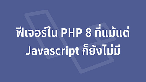 ฟีเจอร์ใน PHP 8 ที่แม้แต่ Javascript ก็ยังไม่มี