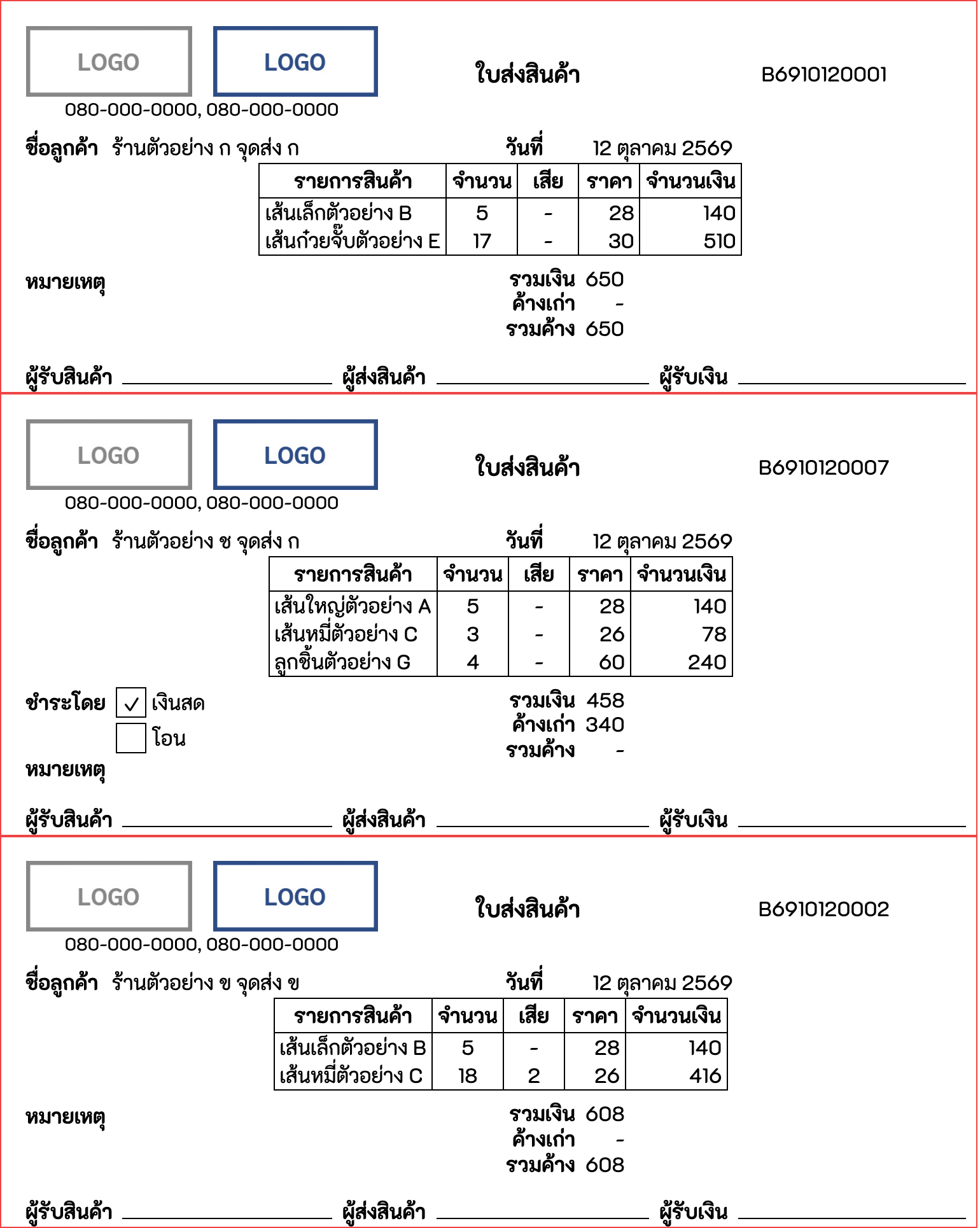 ใบส่งสินค้าของทั้งสายพร้อมพิมพ์ แสดงยอดค้างเก่าและรวมค้าง