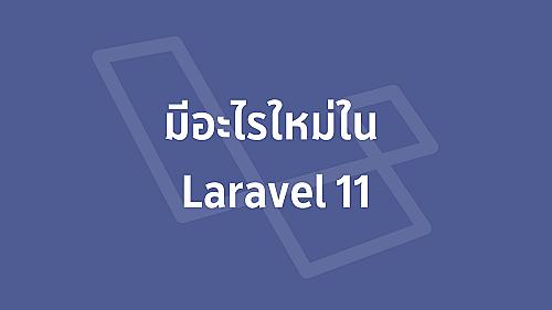 มีอะไรใหม่ใน Laravel 11