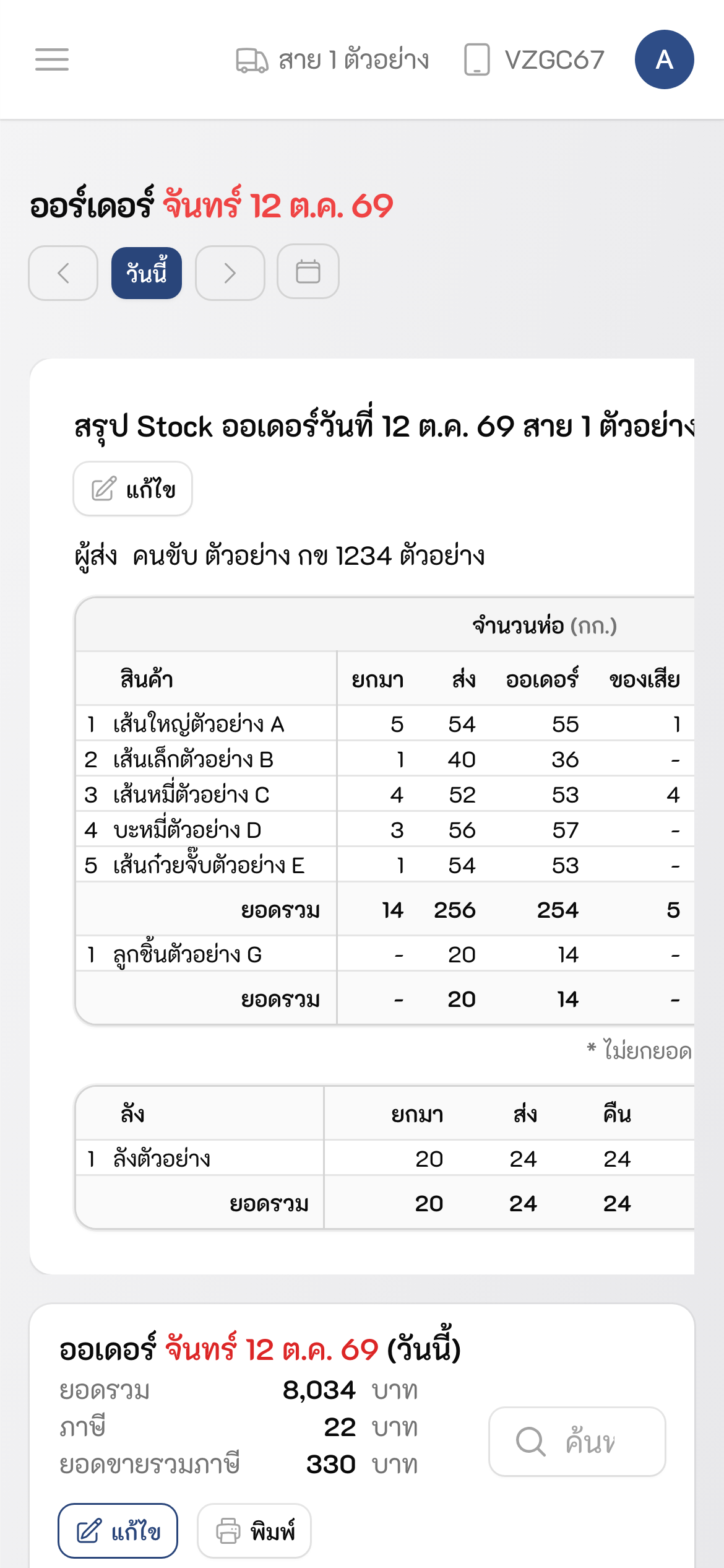 หน้าออเดอร์ประจำวันบนมือถือของคนขับ เห็นเฉพาะสายของตัวเอง