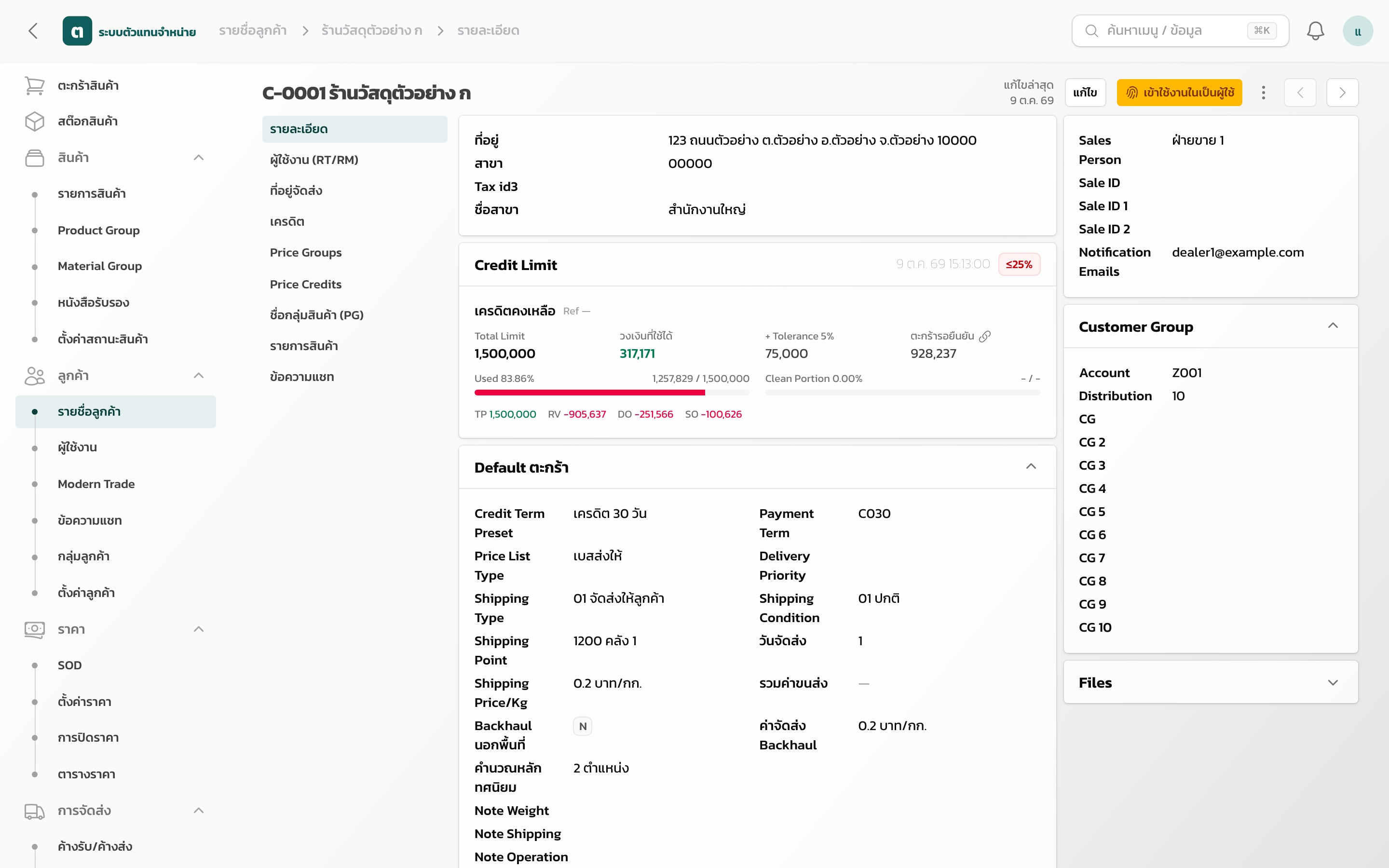 หน้าข้อมูลร้านตัวแทน แสดงวงเงินเครดิตคงเหลือจาก SAP