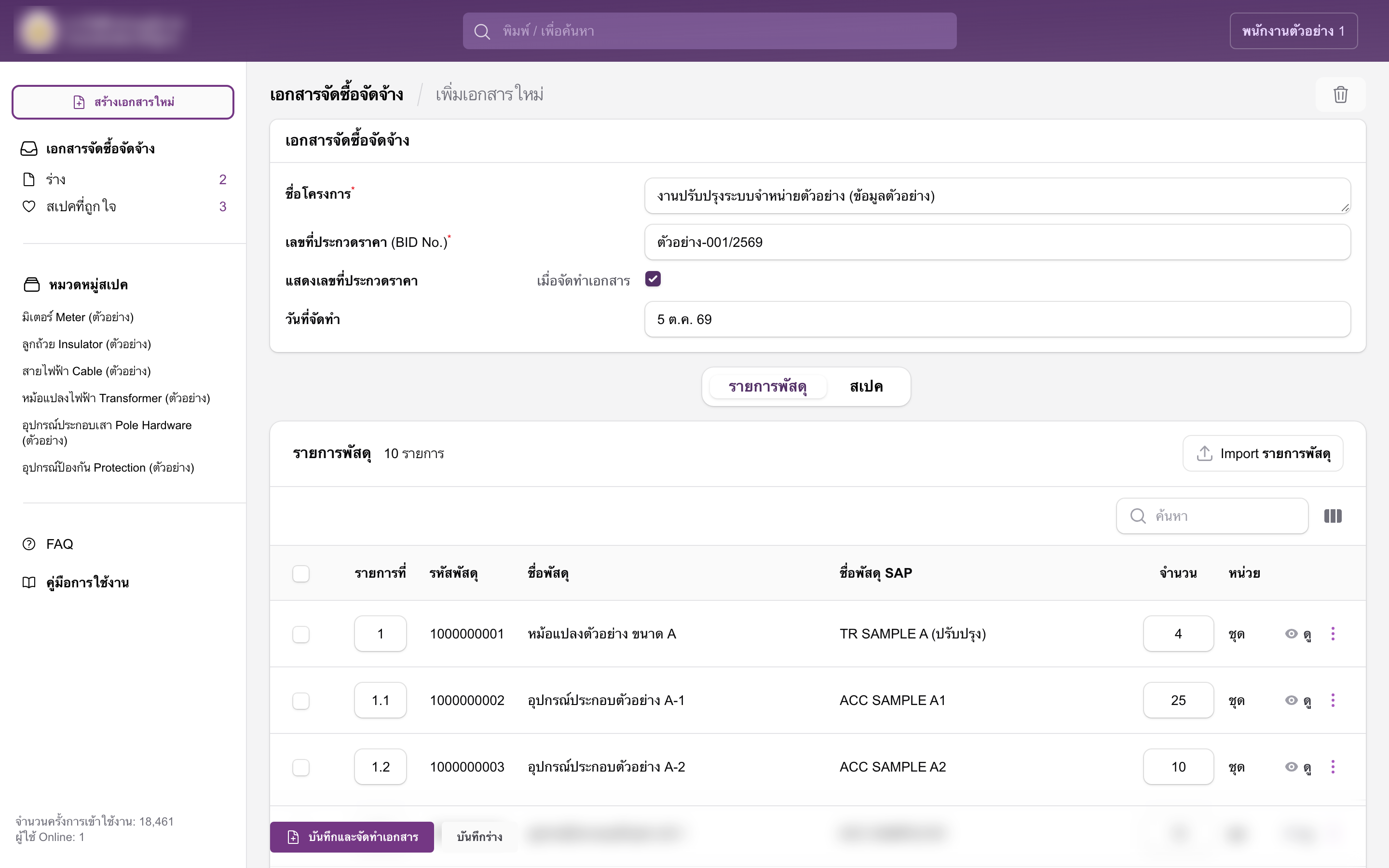 หน้าเอกสารจัดซื้อฉบับร่าง มีชื่อโครงการ เลข BID วันที่ และตารางรายการพัสดุที่แก้ลำดับกับจำนวนได้