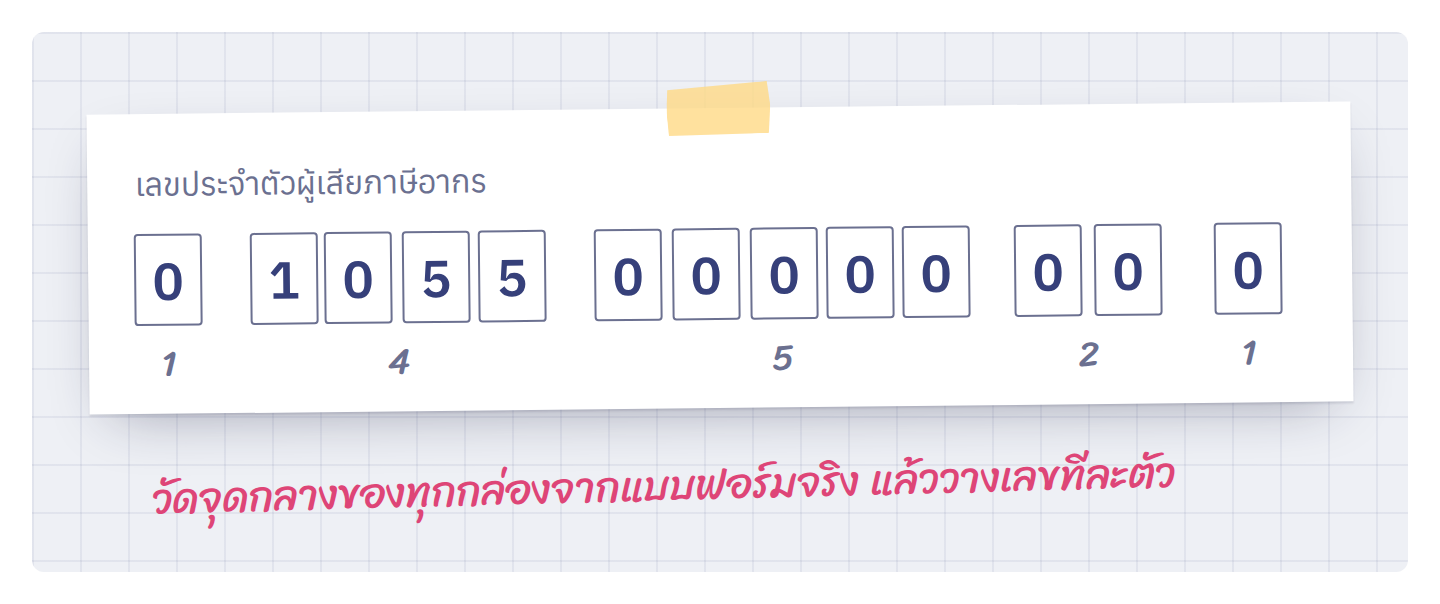 ช่องเลขผู้เสียภาษี 13 หลักแบ่งเป็นกลุ่ม 1-4-5-2-1